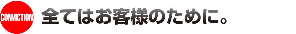 FEATURES アイシステムの7つの特徴。当社の特徴は、すべてお客様を最優先に考える事です。