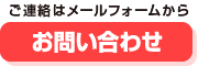 ご連絡はメールフォームから