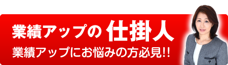 業績アップの仕掛人