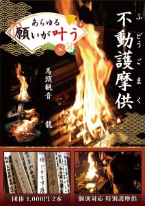 不動護摩供ポスター