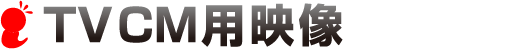 TVCM用映像