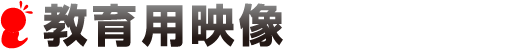 教育用映像