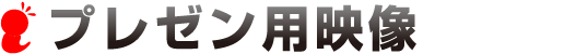 プレゼン用映像