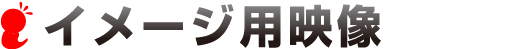 イメージ用映像