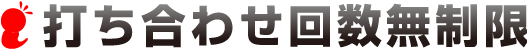 打ち合わせ回数無制限